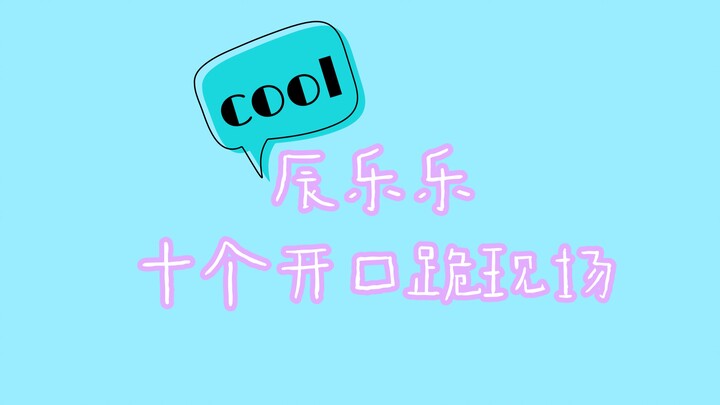 【จงเฉินเล่อ】จงเฉินเล่อ นักร้องนำโดยธรรมชาติ｜สิบโชว์เปิดปากทีไรก็ชนะใจคนทุกครั้ง