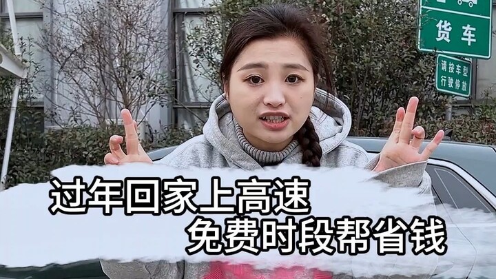 So This Is How the Free Highway Period for Spring Festival Is Calculated? Watch This and Save a Tank