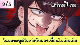 โฉมงามพูดไม่เก่งกับผองเพื่อนไม่เต็มเต็ง พากย์ไทย EP.2/5