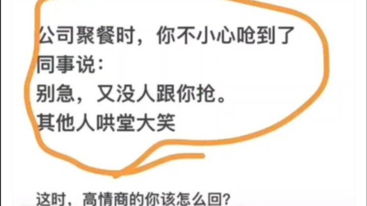 大家都笑你，你怎么高情商回复？