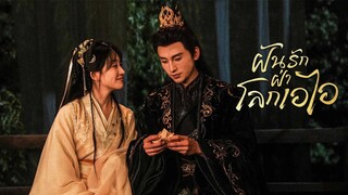 ฝันรักฝ่าโลกเอไอ (จบ)