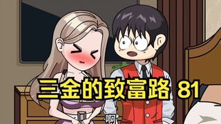 三金的致富路，三金深夜会见豪门郑家主，却被风水先生苏峰羞辱，无奈三金又要得瑟起来了~（第81集）
