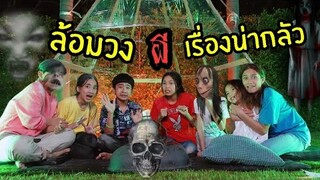 24 ชั่วโมง กลางเต๊นท์ แคมป์หลอน เรื่องผีๆ Ep.1 | ใยบัว ฟันแฟมิลี่ Fun Famiy