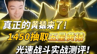 真正的黄猿来了！质量拉满的大将！1450抽取五星黄猿，光速战斗实战测评！