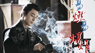 【东宫】【李承鄞/陈星旭个人向】A向混剪/易燃易爆炸