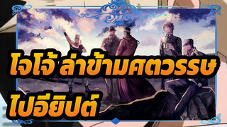 [โจโจ้ ล่าข้ามศตวรรษ III] ไปอียิปต์