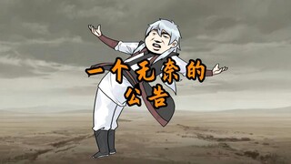 禾月一个无奈的公告