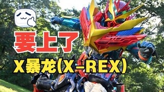 超帅！假面骑士歌查德X-REX形态变身