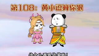 【第108集】黄小逗算你狠