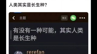人类有没有可能是长生种