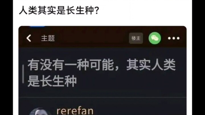 人类有没有可能是长生种