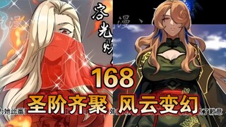 【最新】超水星魂傳（168）圣价三太奶和圣价黄妙音终于登场！