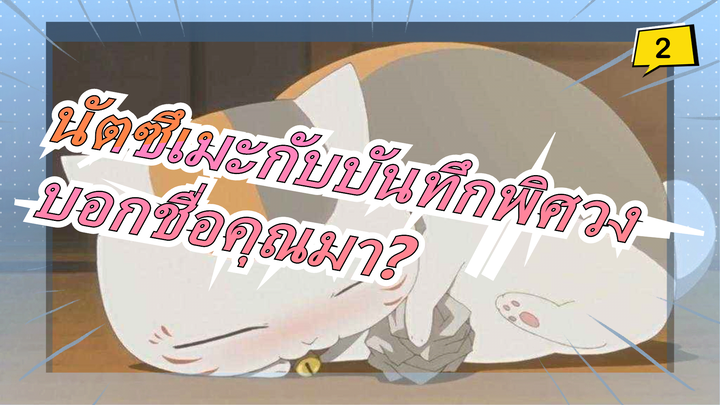 [นัตซึเมะกับบันทึกพิศวง/MAD]ฉันทาคาชิ นัตสึเมะ,คุณช่วยบอกชื่อของคุณหน่อยได้ไหม?_2