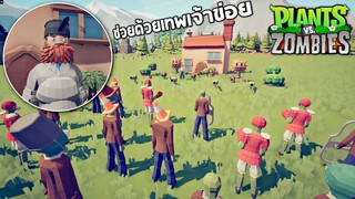 Plants vs. Zombies (สมอง) พวกซอมบี้มันมาถล่มบ้านบักเดฟไม่หยุด !!  EP1  -  TABS [เกมบักตัวอ่อน]