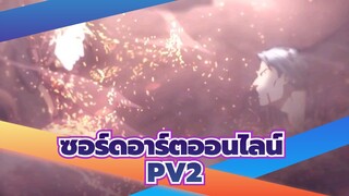 ซอร์ดอาร์ตออนไลน์
กรกฎาคม
สงครามแห่งโลกใต้พิภพ -บทสุดท้าย PV2