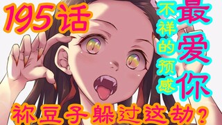 鬼灭之刃195话漫画：大事不好，不祥的预感，祢豆子这回最多余，祈祷千万别出事，不然叫炭治郎怎么活？蛇柱依旧给力！