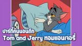 Tom and Jerry ทอมแอนเจอรี่ ตอน ปาร์ตี้คนนอนดึก ✿ พากย์นรก ✿