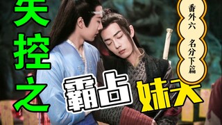 剧版忘羡：失控之霸占妹夫番外六 之给我一个名分下篇 /宠妻狂魔高干子弟攻X抠门美貌妹夫受
