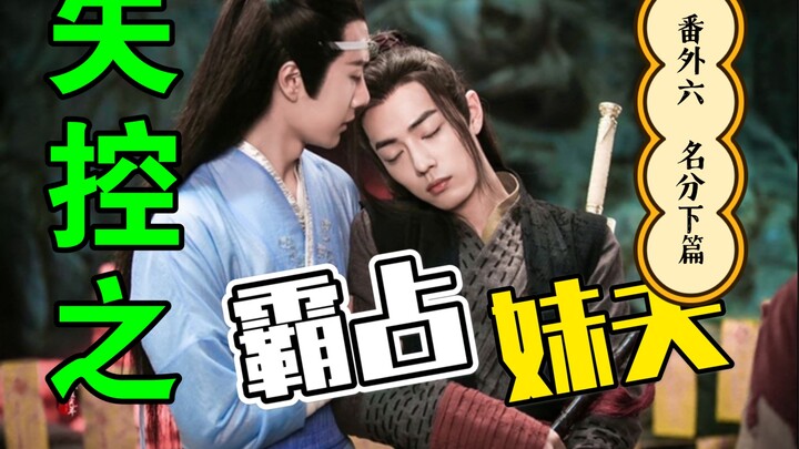 剧版忘羡：失控之霸占妹夫番外六 之给我一个名分下篇 /宠妻狂魔高干子弟攻X抠门美貌妹夫受