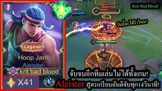 [ROV] สูตรเกรียนตลอดกาล! Aleisterกับอันติจับได้ทุก14วินาที..แร้งค์ไหนก็ใช้ได้!(Solo41ดาว)