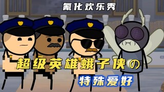 氰化欢乐秀：蛾子侠变态到扒光劫匪衣服，打击犯罪，保卫城市安全