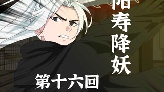 【阳寿降妖】什么青丘北崖，还不全是狐妖！