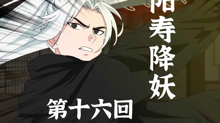 【阳寿降妖】什么青丘北崖，还不全是狐妖！