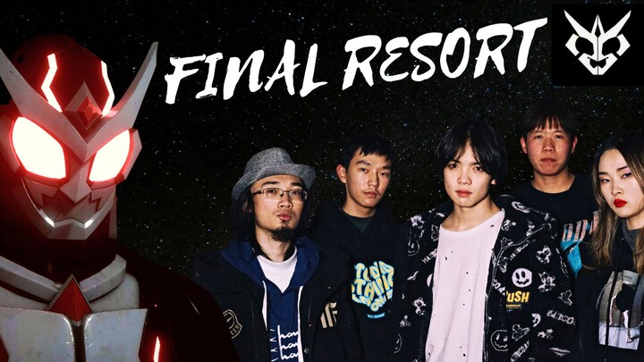 【ช็อตพิเศษ/MV】เพลงธีมกันตะ "Final Resort"