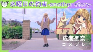 [hamu_cotton] 水曜日の約束-another story- 成海聖奈コスプレで踊ってみた