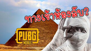 ทางเข้าห้องลับ! ในพีระมิดของฟาโรห์? - PUBG MOBILE