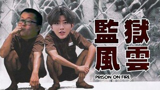 【经典老番】监狱风云1