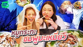 อิ่มออนไลน์ EP.37 : หมูกระทะในความลับ “ชมพู่มะเหมี่ยว” มอยไลน์เว็บตูน  | จือปาก