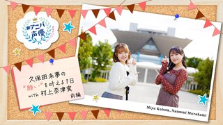 Aniva Voice Actors – “Tried Doing for the Anniversary!” Miyu Kubota & Natsumi Murakami – Part 1