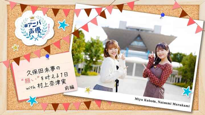 Aniva Voice Actors – “Tried Doing for the Anniversary!” Miyu Kubota & Natsumi Murakami – Part 1