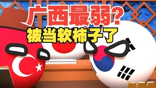 广西竟然被当软柿子捏？【波兰球】