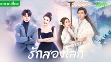 รักสองโลก ตอนที่ 1 [พากย์ไทย]