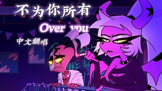 【极恶老大/中文翻唱】“破碎的心早已就”《不为你所有》(Over you)