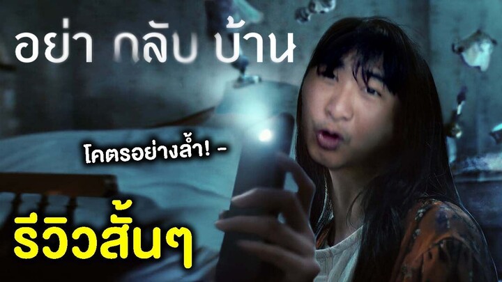 อย่ากลับบ้าน | รีวิวสั้นๆ