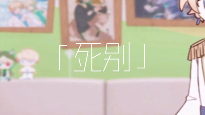 和那个谁死别