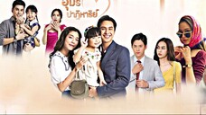 อุ้มรักปาฏิหาริย์ ตอนที่ 2
