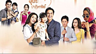 อุ้มรักปาฏิหาริย์ ตอนที่ 2