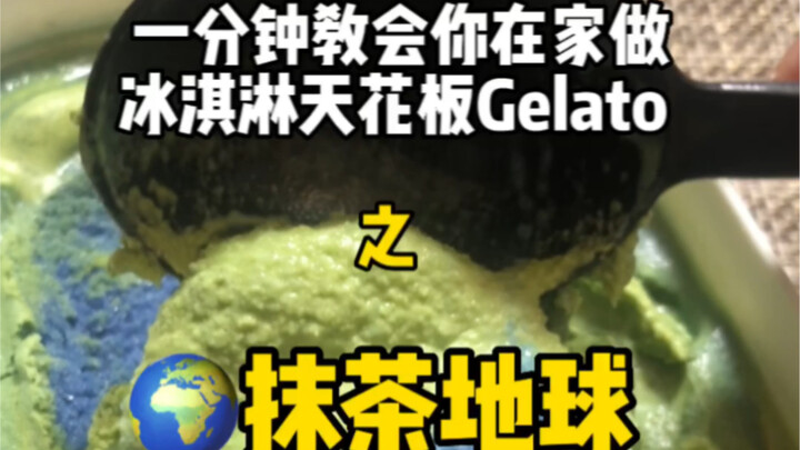 一分钟教会你在家做冰淇淋天花板Gelato之抹茶地球