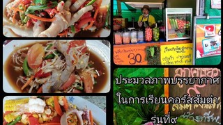 คอร์ส​ส้ม​ต​ำ​เงิน​ล้าน​รุ่น​ที่​9​ ความรู้​จัด​หนัก​ บรรยากาศ​เปิดคอร์ส​(4K)