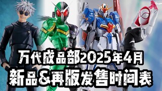 万代成品部2025年4月通贩新品&再版发售时间表! 再版真骨雕疾风王牌、MB Z高达发售!