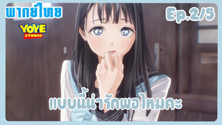 ชุดกะลาสีของอาเกบิจัง EP.2/5 (พากย์ไทย) - เพื่อไม่ให้เสียเกียรติจะทำอย่าดีเลยค่ะะะ