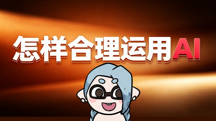 นักวาดใช้ AI อย่างไร