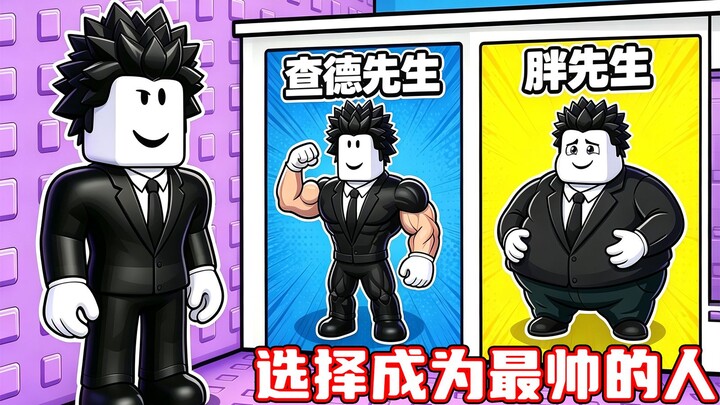 ฉันจะปีนขึ้นไปบนหอคอยสุดหล่อเพื่อเป็นผู้ชายที่หล่อที่สุด! ROBLOX