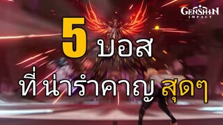 Genshin impact 5อันดับ บอส ที่น่ารำคาญสุดๆ