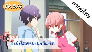 จะยังไงภรรยาของผมก็น่ารัก พากย์ไทย ep. 5/4