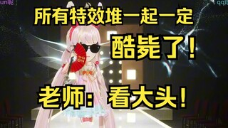 露早：把所有特效都堆上那一定酷毙了！老师👉️大头！